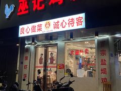 -巫记鸡饭店