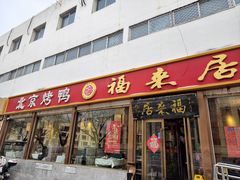 -福来居烤鸭店(天坛二店)