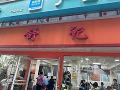 -舒记粉店(七星路店)