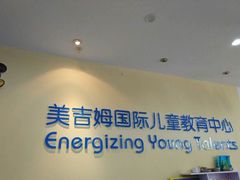 -美吉姆国际儿童发展中心(红谷滩绿地缤纷城中心)