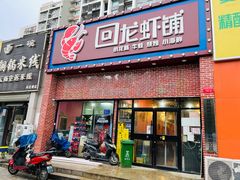 门面-回·龙虾铺·盆盆蟹·烧烤大排档(回龙观店)