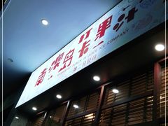 门面-南澳岛打卡果汁冰公司
