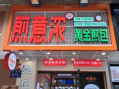 -煎意浓·吴记煎包(交通路店)