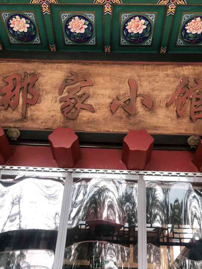 那家小馆(大兴店)