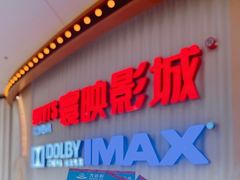 -寰映影城(大融城激光IMAX店)