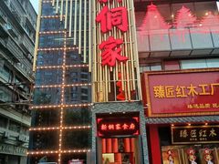 -新侗家食府(蟠桃宫店)