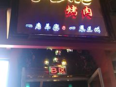 门面-有奴思烤肉·清真(正宁路店)