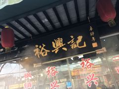 -裕兴记·三虾面(西北街总店)