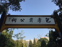 -包公祠