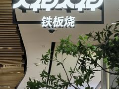 -大神太神·铁板烧(七宝领展广场店)