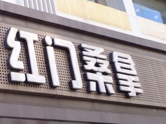 门面-红门桑拿(钻雅大厦店)