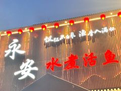 -永安水煮活鱼·仪征菜(仪征奥林匹克店)