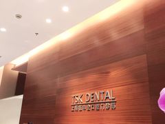-TSK齿科德申会口腔门诊·联洋诊所