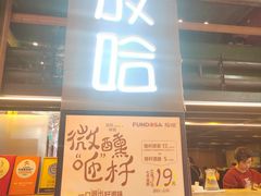 -放哈·甜醅子奶茶创造者(正宁路店)