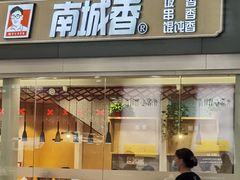 -南城香(北京南站店)