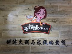 -石榴姐•山城小馆(创始店)