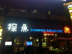 -探鱼·鲜青椒爽麻烤鱼(中天广场店)