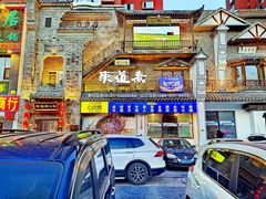 门面-东道煮牛肉火锅(东盛大街店)