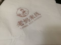 -老妈米线(金座店)