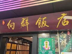 -粤·向群饭店(泮塘路店)