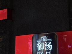 -御膳汤品(猎人坊店)
