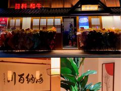 门面-故乡屋日本料理(八一广场店)
