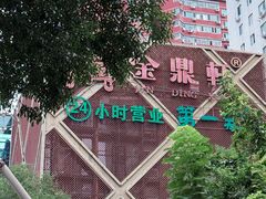 -金鼎轩(亚运村店)