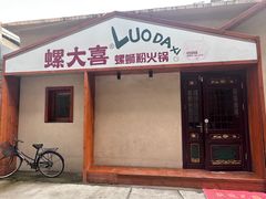 -螺大喜螺蛳粉火锅(雍和宫店)