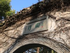 -绮园景区