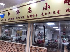 门面-珍珍小食店(西华路店)