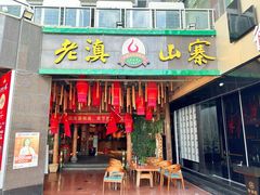-老滇山寨•云南特色菜•地方菜•民族风情歌舞表演(金碧店)
