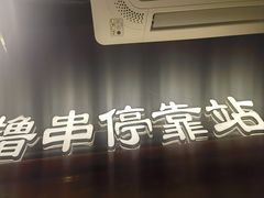 -旺蜀主成都串串火锅(西直门凯德MALL店)