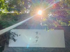 门面-京兆尹(雍和宫店)