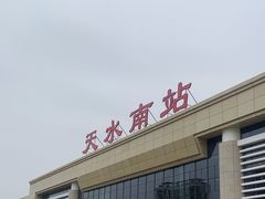 -天水南站