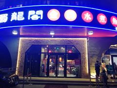 门面-雲蜀龙阁·金牌水煮鱼(方庄店)