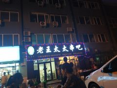 -老王太太串吧(中街店)