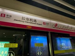 -青岛胶东国际机场