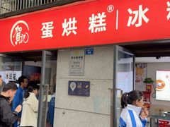 -贺记蛋烘糕(文庙西街店)