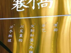 -鱼桥巷·美学川菜