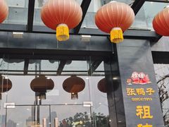 门面-张鸭子大酒楼(南滨路店)
