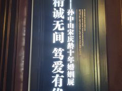 -上海孙中山故居纪念馆