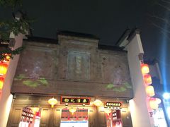 -秦淮礼物(贡院街店)
