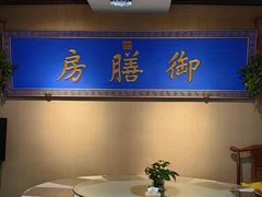 -中卫御苑福膳·养生局(圆明园店)