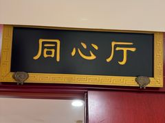 -同和居(月坛店)