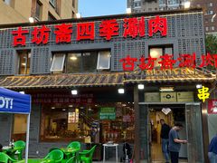 -马记伊源斋涮肉·清真菜(百子湾店)