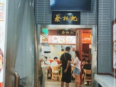 -蔡林记(汉街店)
