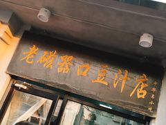 门面-老磁器口豆汁店(天坛店)