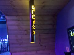 -M-MIX电音烤吧