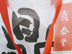 -鼎泰丰(环贸店)