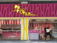 门面-银记肠粉店(北京路店)